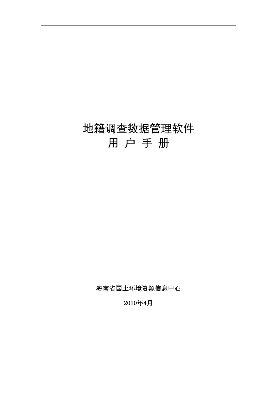 地籍调查数据管理软件用户手册_第1页