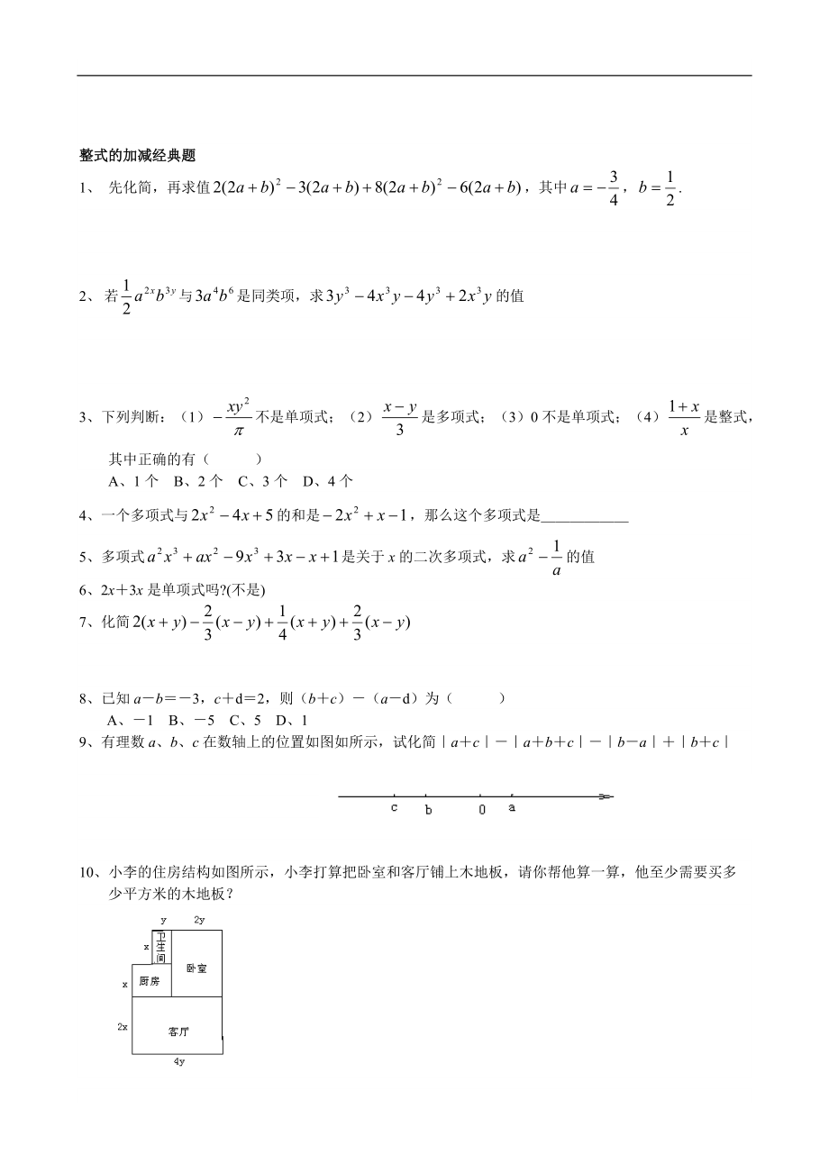 【考試試題】練習(xí)整式的加減經(jīng)典題_第1頁(yè)