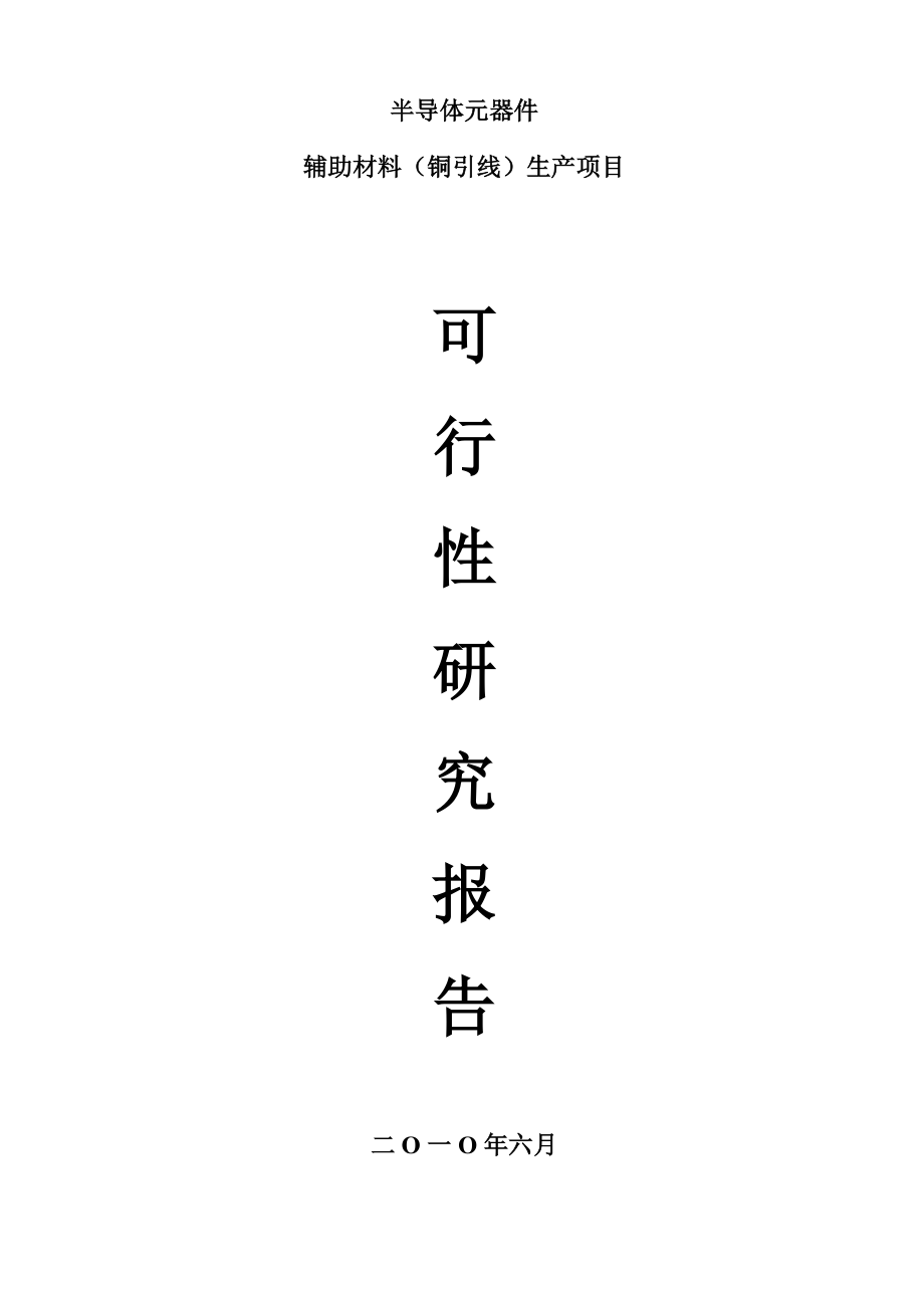 半導(dǎo)體元器件輔助材料（銅引線）生產(chǎn)項(xiàng)目可行性報(bào)告_第1頁