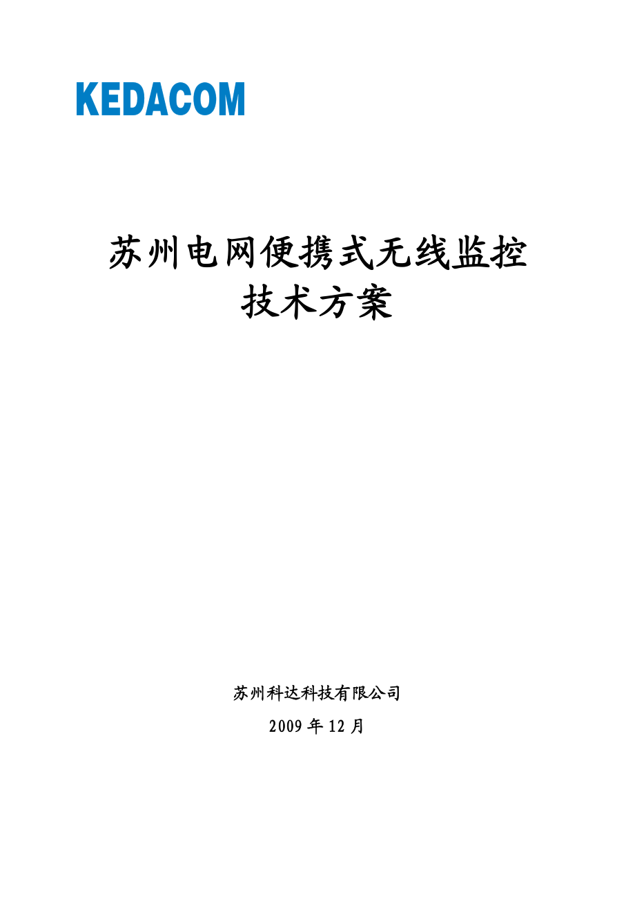 苏州电网便携式无线监控技术方案_第1页