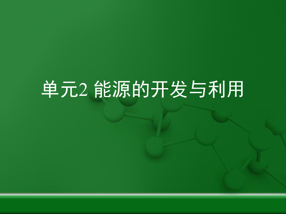 《能源的開發(fā)與利用》復(fù)習(xí)課件（仁愛版九年級下冊化學(xué)ppt)科學(xué)普及出版社(共20張PPT)_第1頁