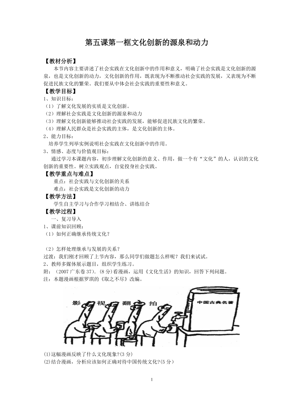 新人教版必修3高中思想政治第五課第一框《文化創(chuàng)新的源泉和作用》教案_第1頁