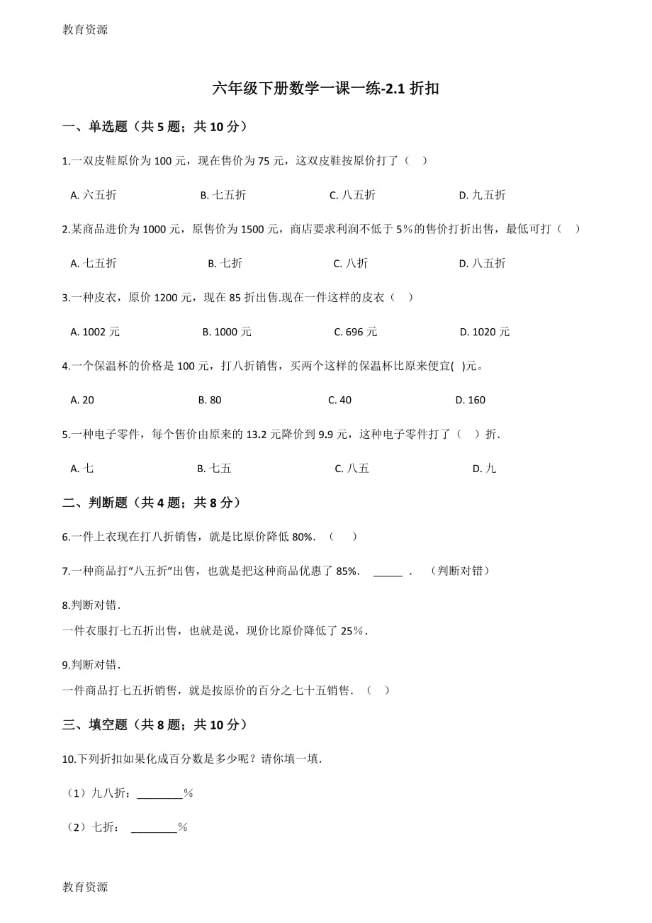 【教育資料】六年級下冊數(shù)學(xué)一課一練2.1折扣_人教新課標(biāo)(含答案)學(xué)習(xí)專用_第1頁