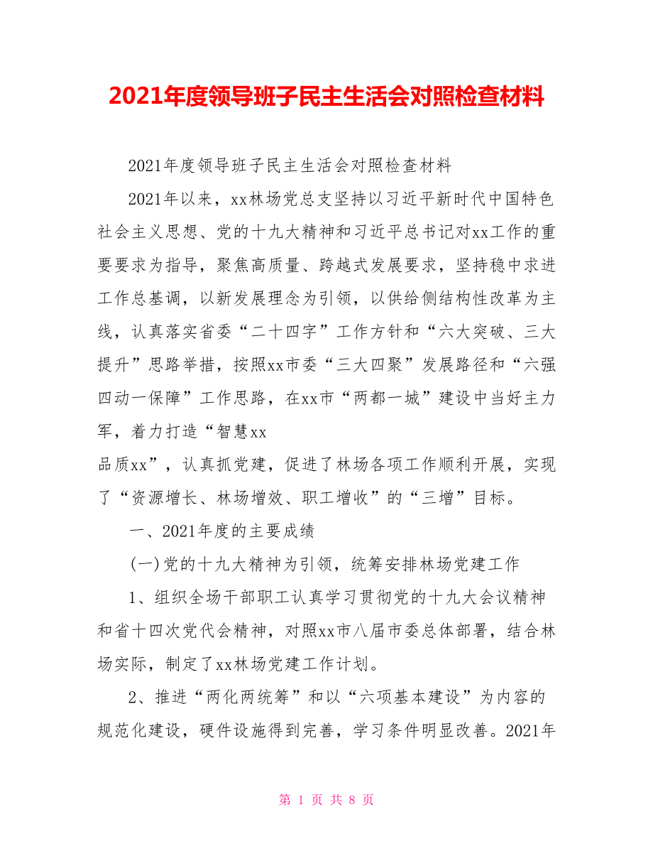 2021年度领导班子民主生活会对照检查材料_第1页