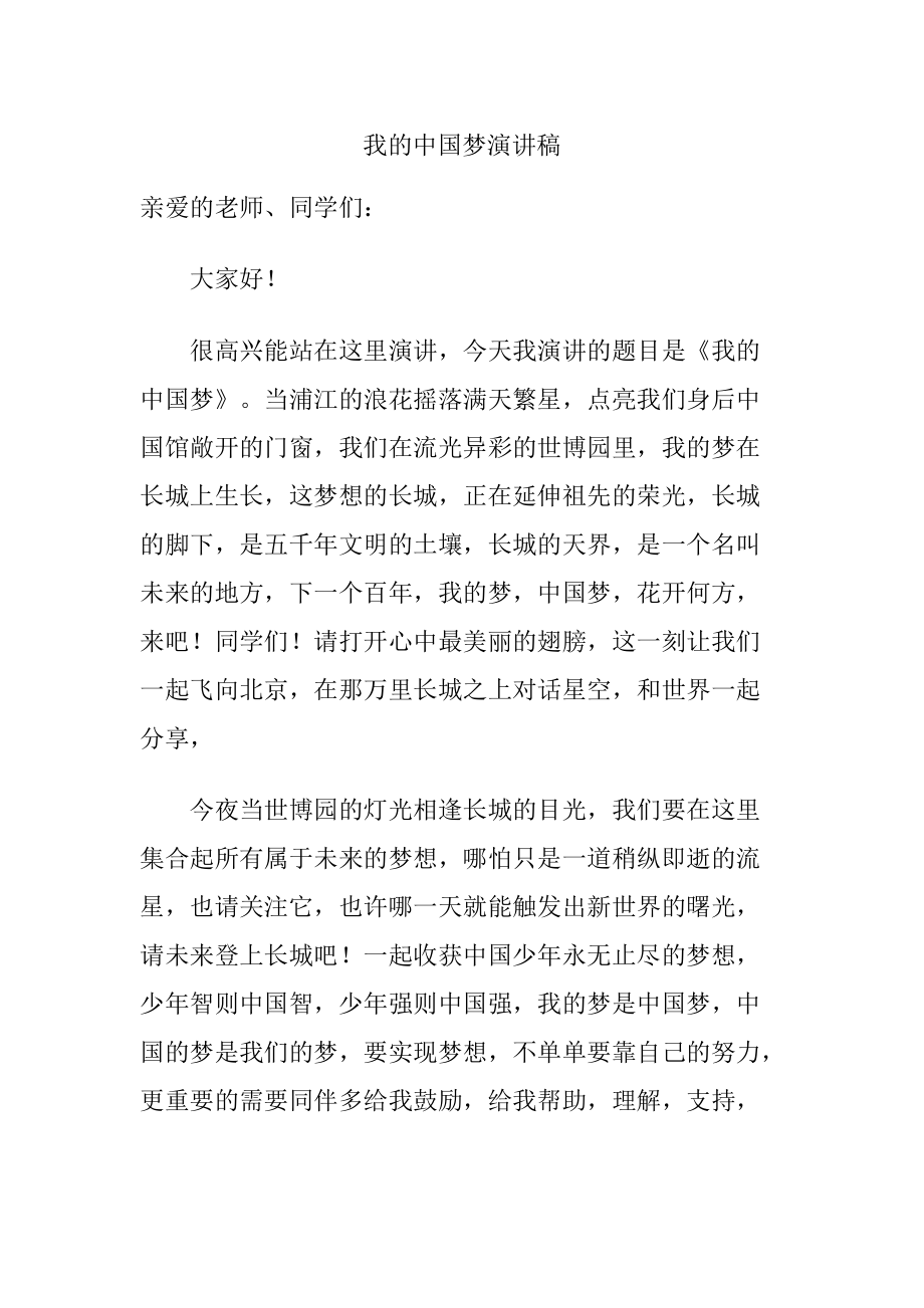 我的中国梦演讲稿61_第1页