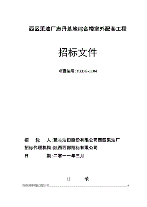 西區(qū)采油廠志丹基地綜合樓室外配套工程 招標(biāo)文件