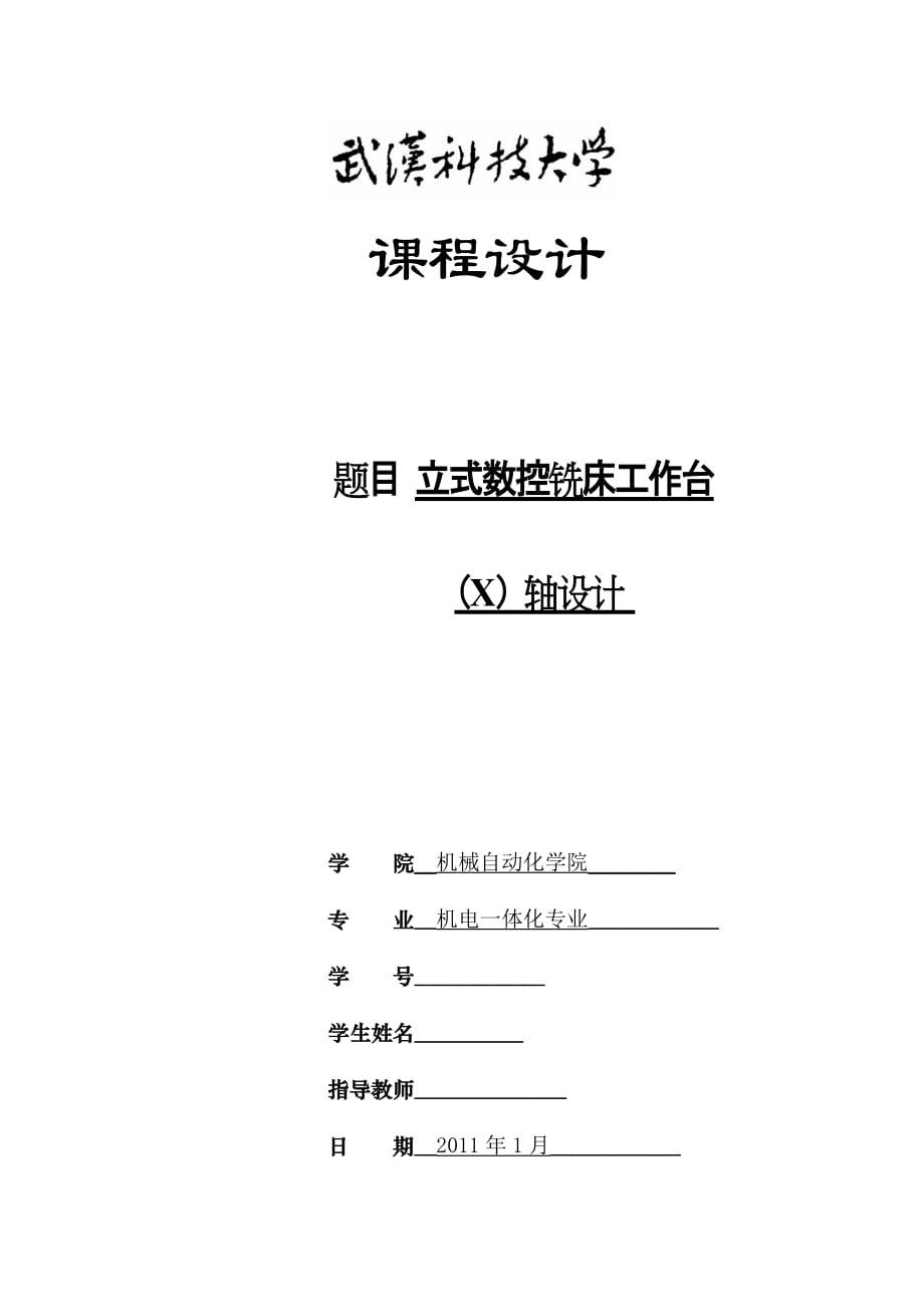 課程設(shè)計（論文）立式數(shù)控銑床工作臺（X）軸設(shè)計_第1頁