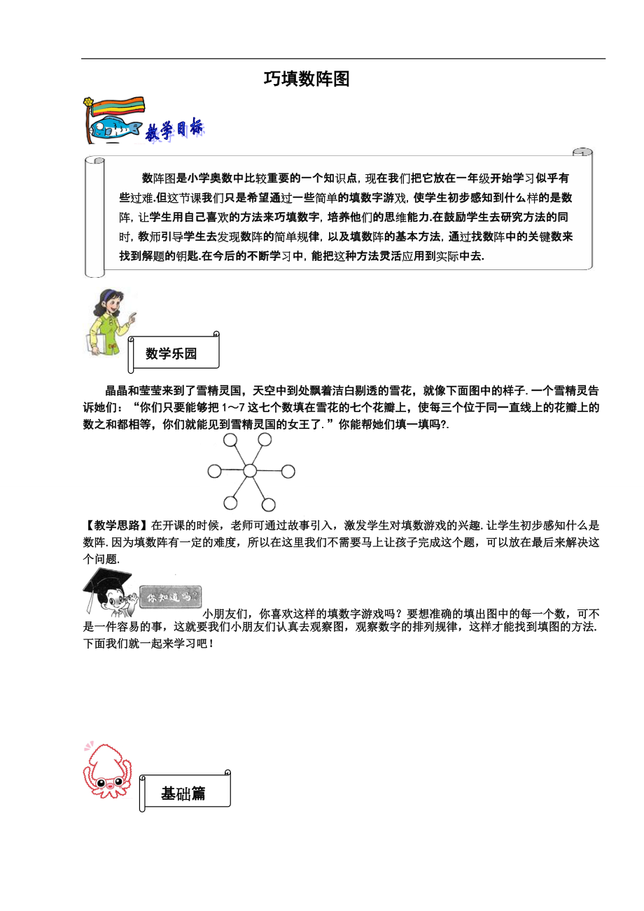 奧數(shù) 一年級 教案 第十二講 巧填數(shù)陣圖 教師_第1頁