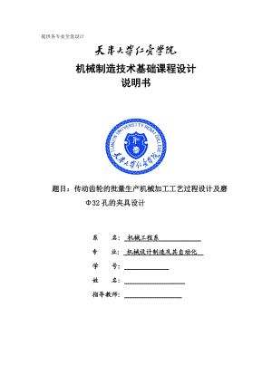 機械制造技術(shù)課程設(shè)計傳動齒輪的加工工藝及磨Φ32孔的夾具設(shè)計【全套圖紙UG三維】