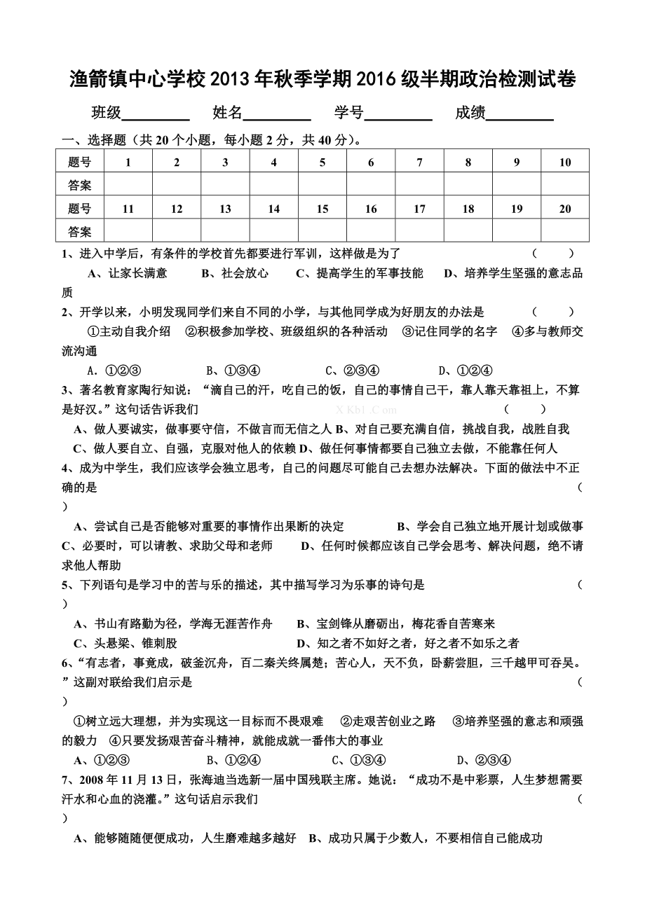 教科版七年級上冊思想品德期中考試試卷及答案