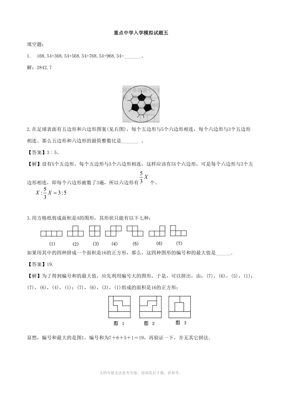 重點中學(xué)小升初數(shù)學(xué)入學(xué)模擬試題 五(含答案)_第1頁