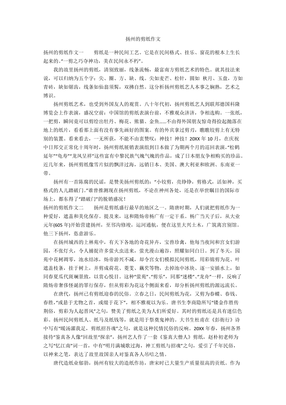 扬州的剪纸作文_第1页