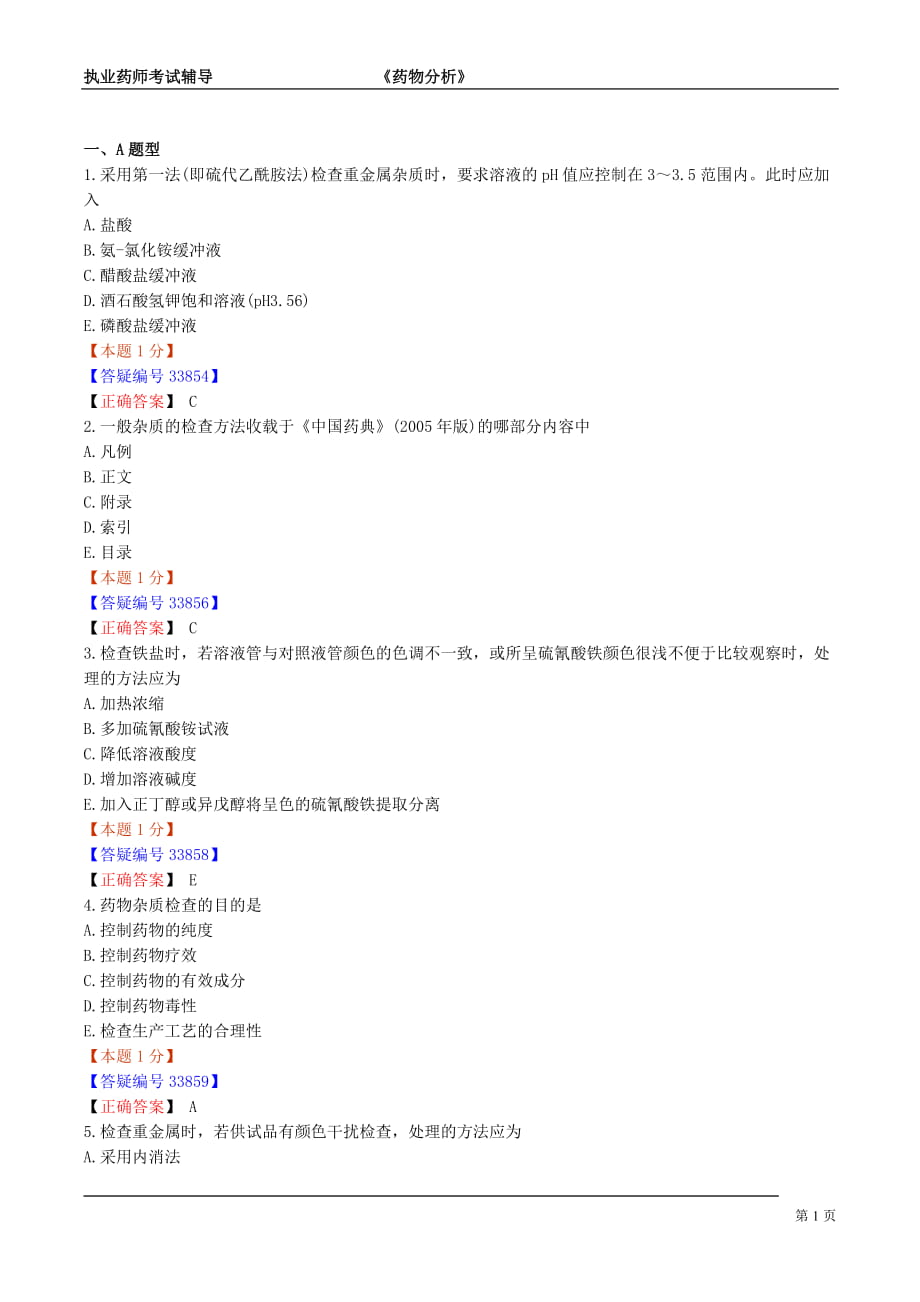 【內(nèi)部資料】藥物分析練習(xí)4_第1頁