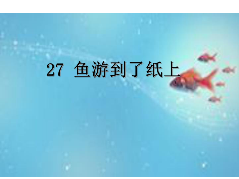 四年级下册语文课件-27鱼游到了纸上 人教新课标(共22张PPT)_第1页