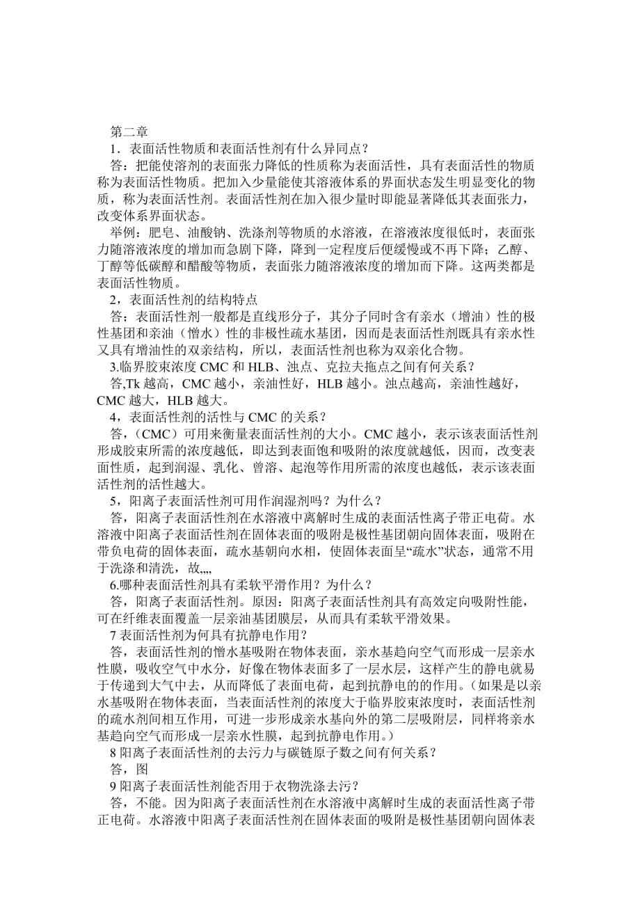 精細化工概論 課后答案_第1頁