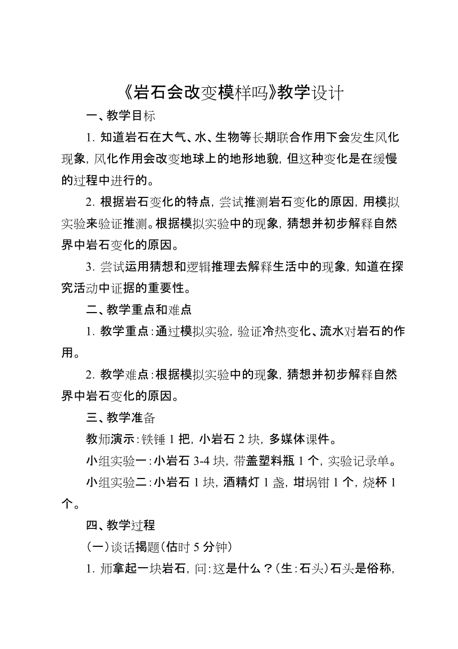 教科版小學(xué)科學(xué)五年級(jí)上冊(cè)《巖石會(huì)改變模樣嗎》教學(xué)設(shè)計(jì)2_第1頁(yè)