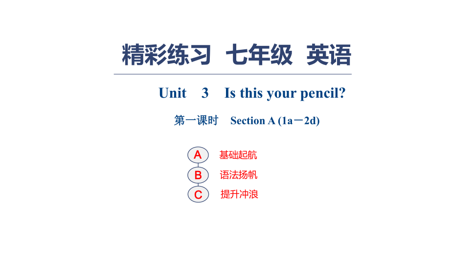 人教版七年級英語上冊習(xí)題課件：Unit　3　Is this your pencil？ 第一課時　Section A (1a－2d)_第1頁