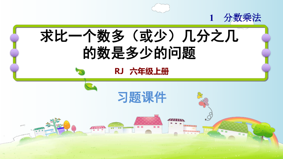 六年级上册数学习题课件－1.8 求比一个数多（或少）几分之几的数是多少的问题｜人教新课标（2018秋） (共9张PPT)_第1页