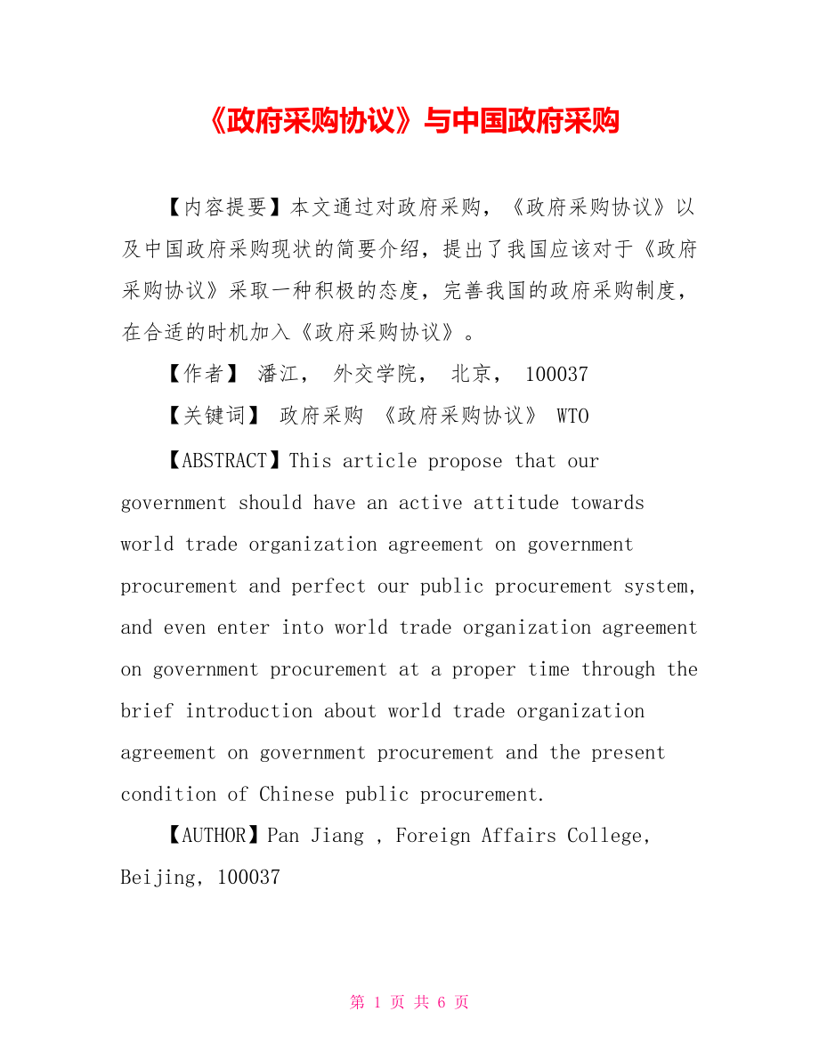《政府采购协议》与中国政府采购_第1页
