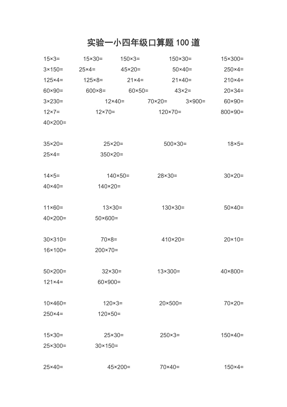 四年级口算题100道