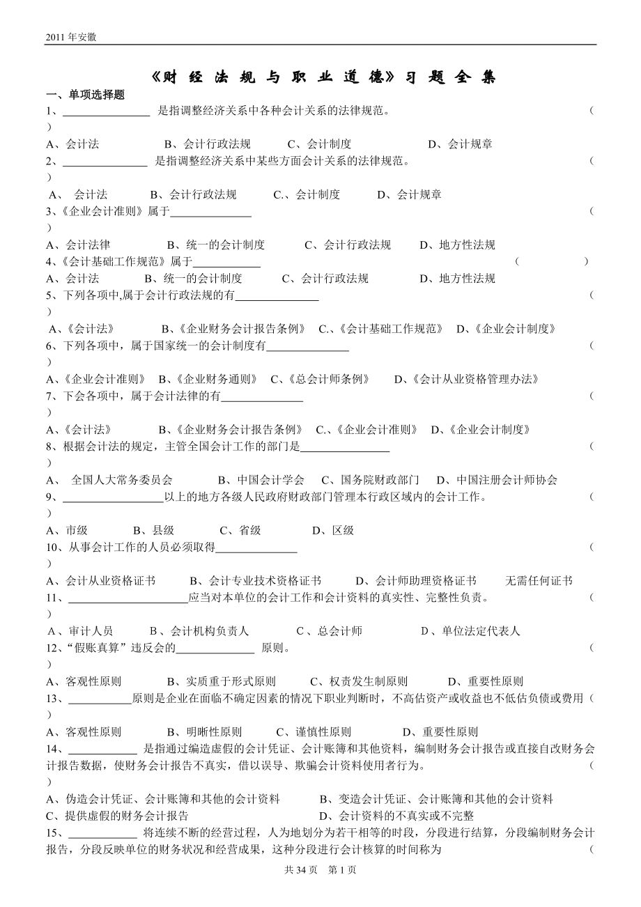 会计从业资格考试《财经法规与会计职业道德》习题全集7694191445_第1页