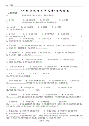 會計從業(yè)資格考試《財經法規(guī)與會計職業(yè)道德》習題全集7694191445