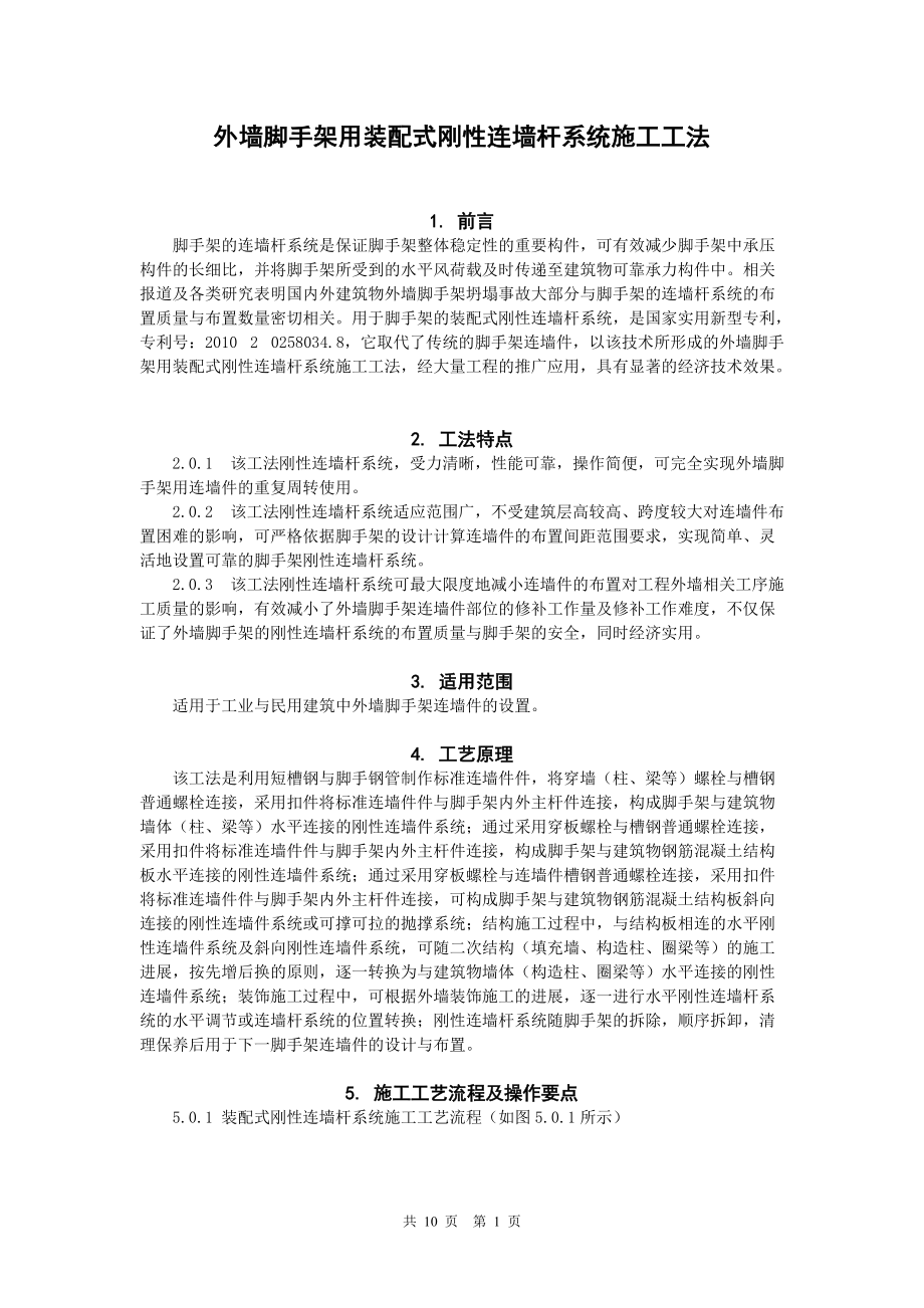 111129外墻腳手架用裝配式剛性連墻桿系統(tǒng)施工工法易興中_第1頁