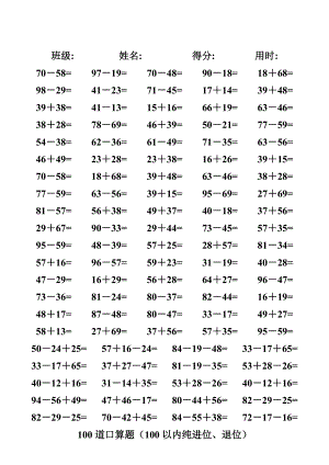 [一年級數(shù)學]兩位數(shù)加減法練習題4000道含進位不進位