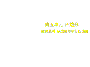 5.1 第20課時 多邊形與平行四邊形