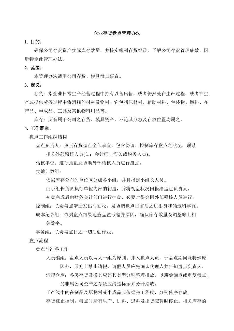 企業(yè)存貨盤點管理辦法與規(guī)定盤點流程圖、盤點表格模板_第1頁