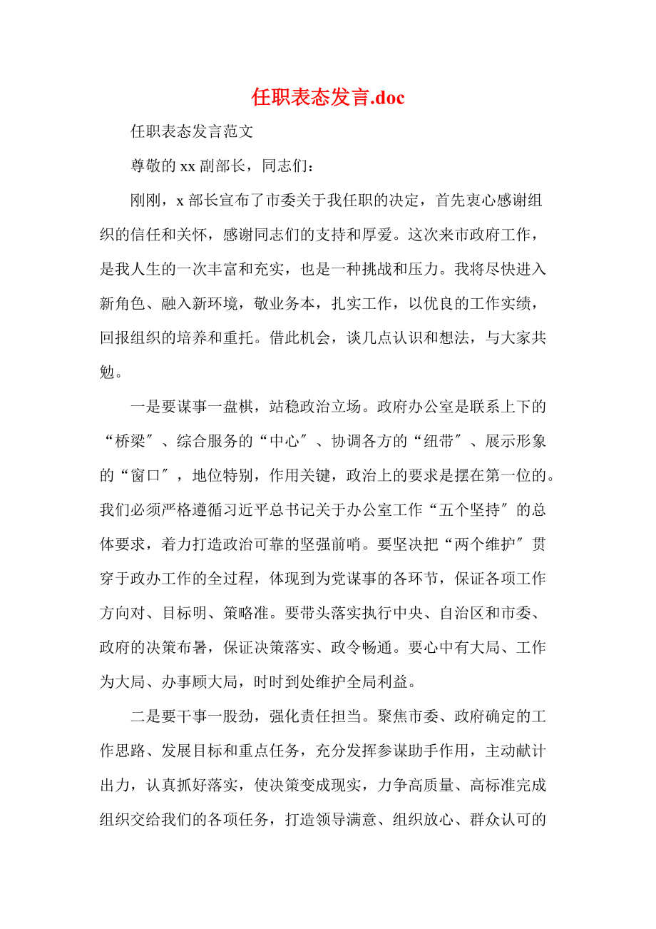 任职表态发言doc