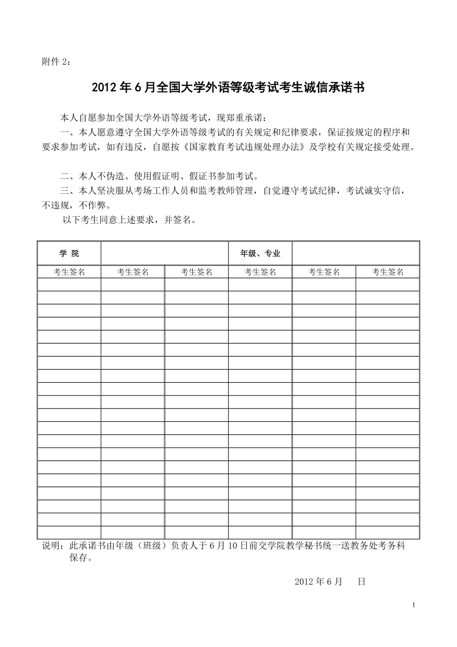 6月全國大學(xué)英語等級(jí)考試考生誠信承諾書廣西師范大學(xué)教務(wù)處_第1頁