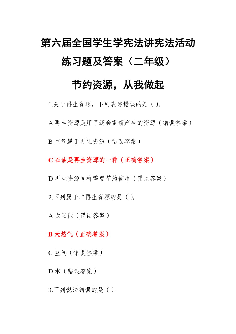 第六屆全國學(xué)生學(xué)憲法講憲法活動(dòng)練習(xí)題及答案（二年級）_第1頁