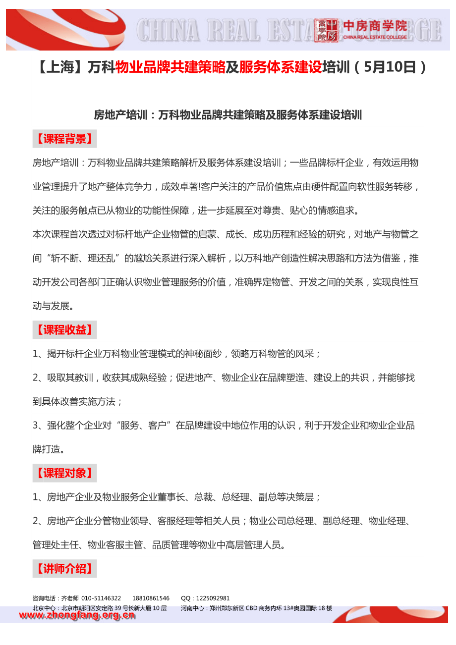 【上海】万科物业品牌共建策略及服务体系建设培训（5月10日）_第1页