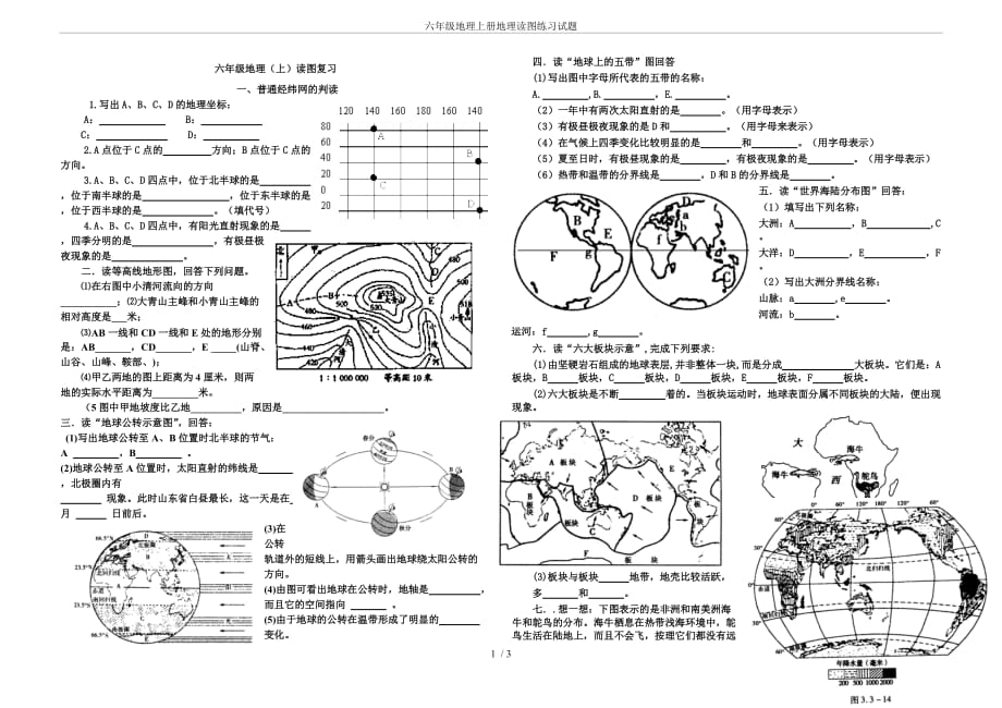 六年級(jí)地理上冊(cè)地理讀圖練習(xí)試題_第1頁(yè)