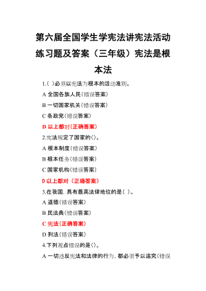 第六屆全國學生學憲法講憲法活動練習題及答案（三年級）憲法是根本法