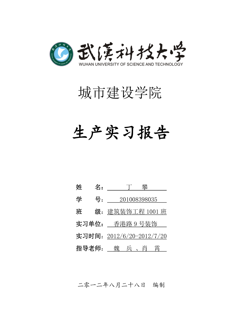 城市建设学院 生产实习报告_第1页