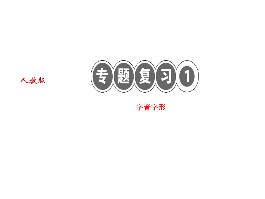 2018人教版語文（河南專版）七年級(jí)上冊(cè)作業(yè)課件：專題復(fù)習(xí)一 字音字形(共33.ppt)_第1頁