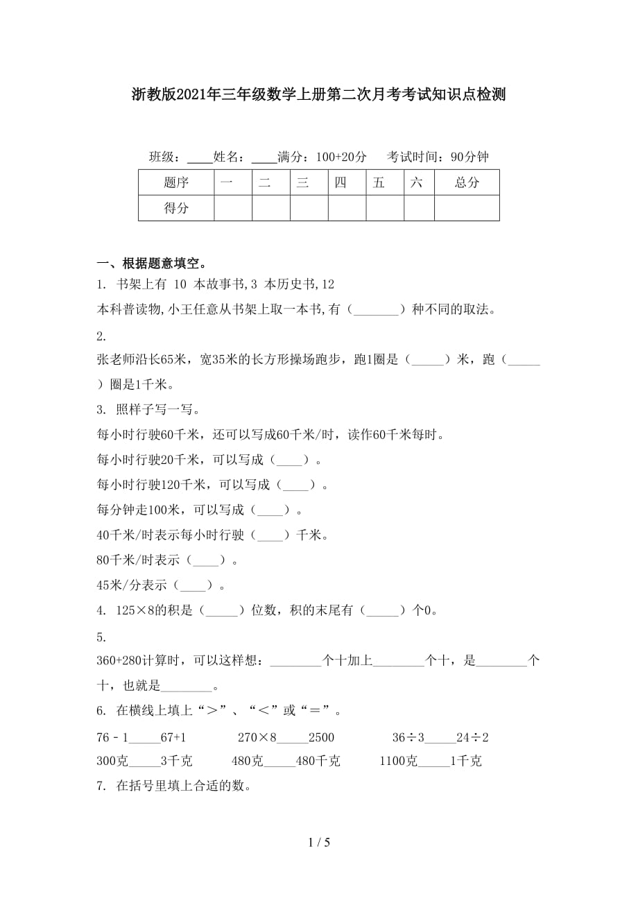 浙教版2021年三年级数学上册第二次月考考试知识点检测_第1页