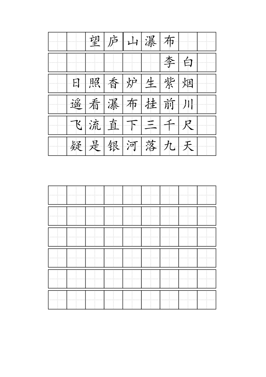 二年级下古诗田字格书法练习版