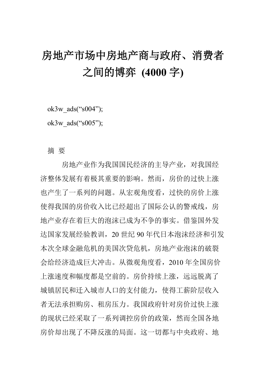 2123730941房地产市场中房地产商与政府、消费者之间的博弈 (4000字)_第1页