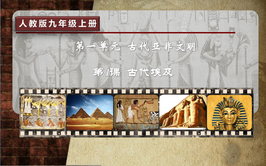 人教部編版九上第一課《古代埃及》（共32張）(共32張PPT)_第1頁