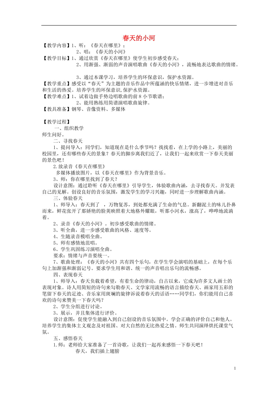 二年级音乐下册第一单元《春天的小河》教案苏少版优秀版_第1页