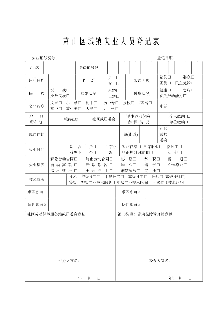 萧山区城镇失业人员登记表_第1页