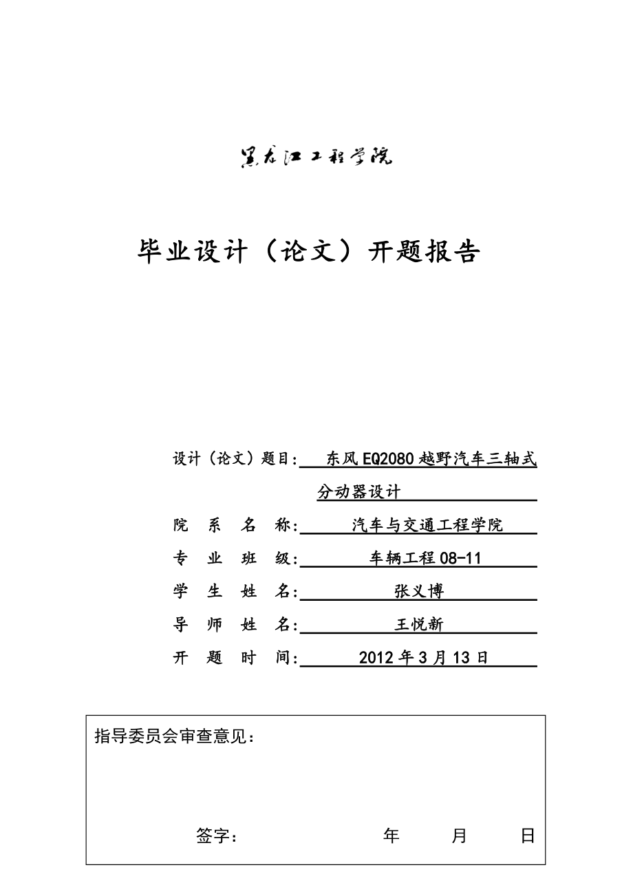 东风EQ2080越野汽车三轴式分动器设计开题报告_第1页