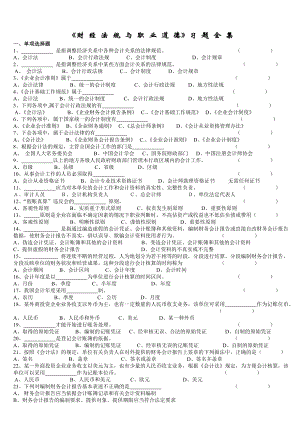 會計從業(yè)資格考試《財經(jīng)法規(guī)與會計職業(yè)道德》習題全集1