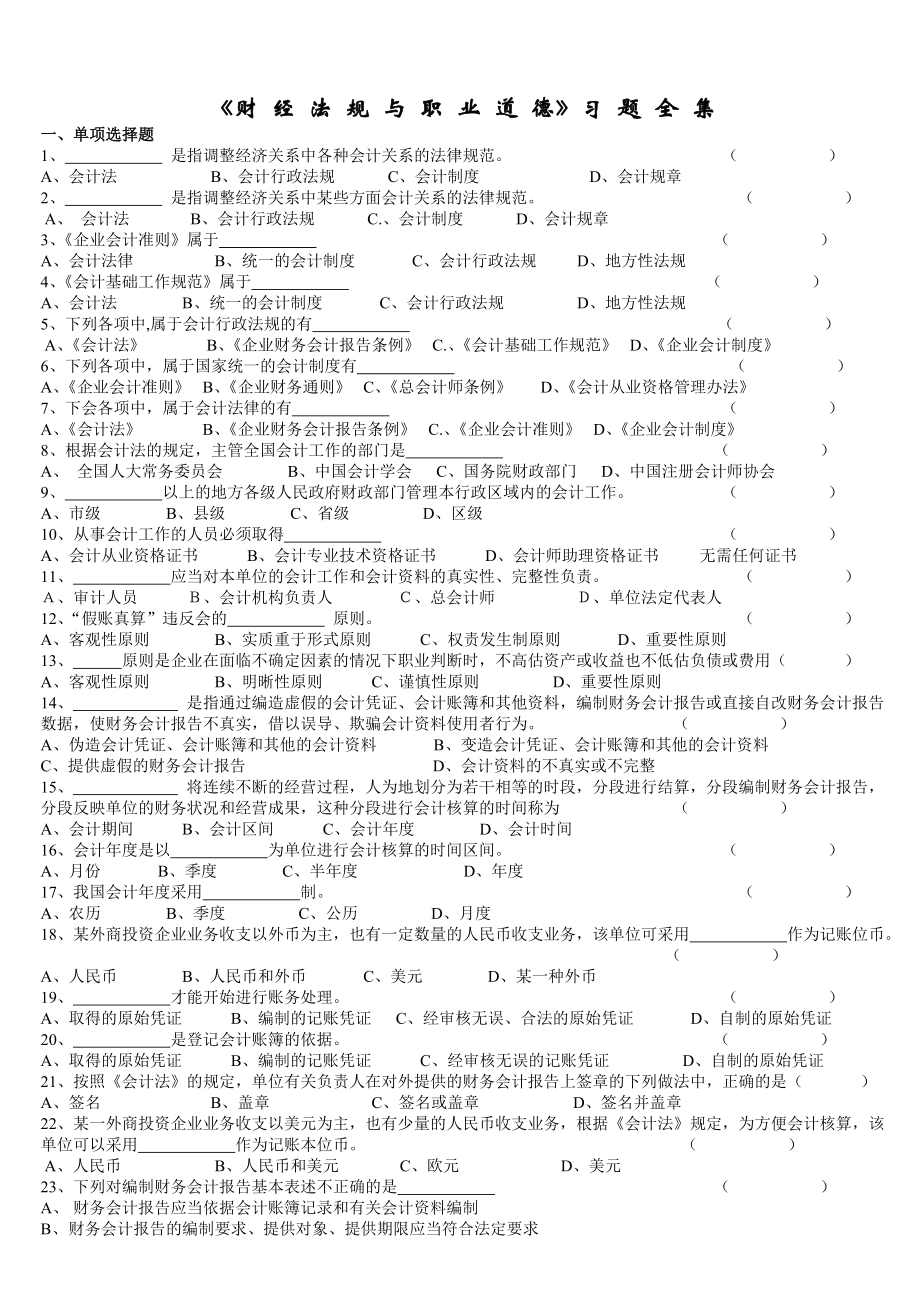 会计从业资格考试《财经法规与会计职业道德》习题全集1_第1页