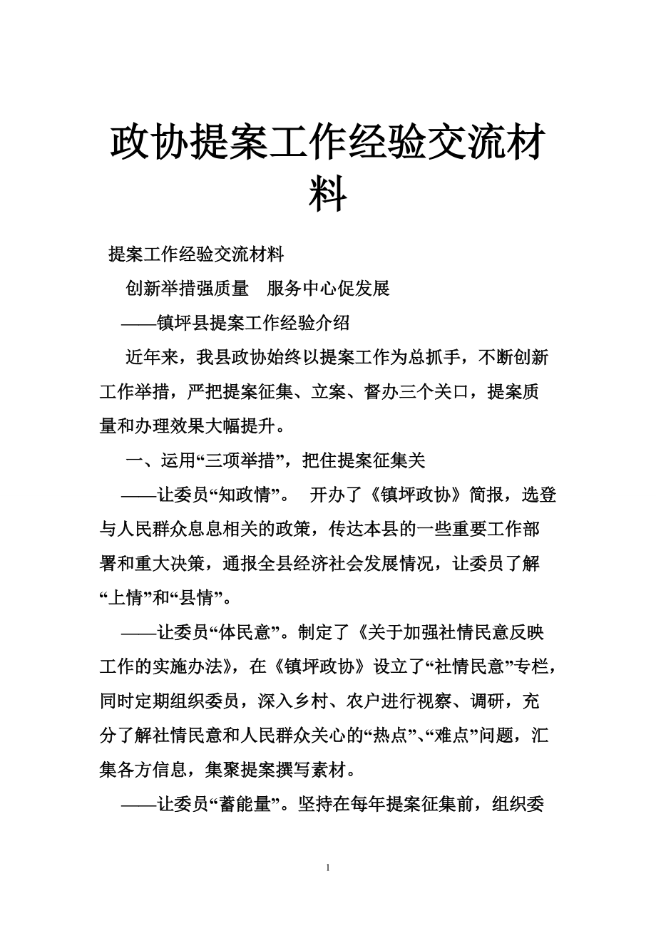 政协提案工作经验交流材料