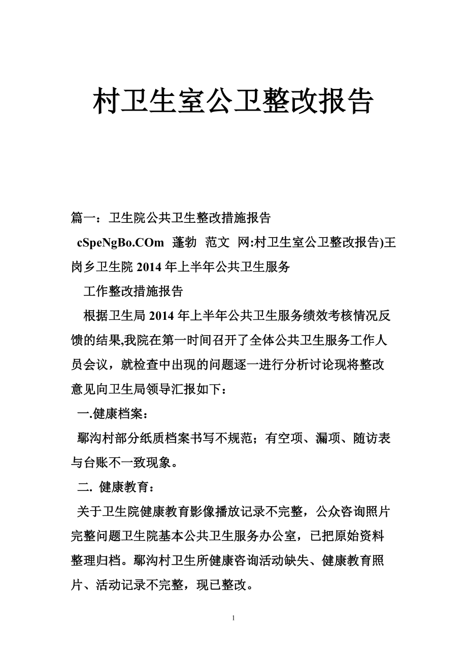 卫生整改报告怎么写图片