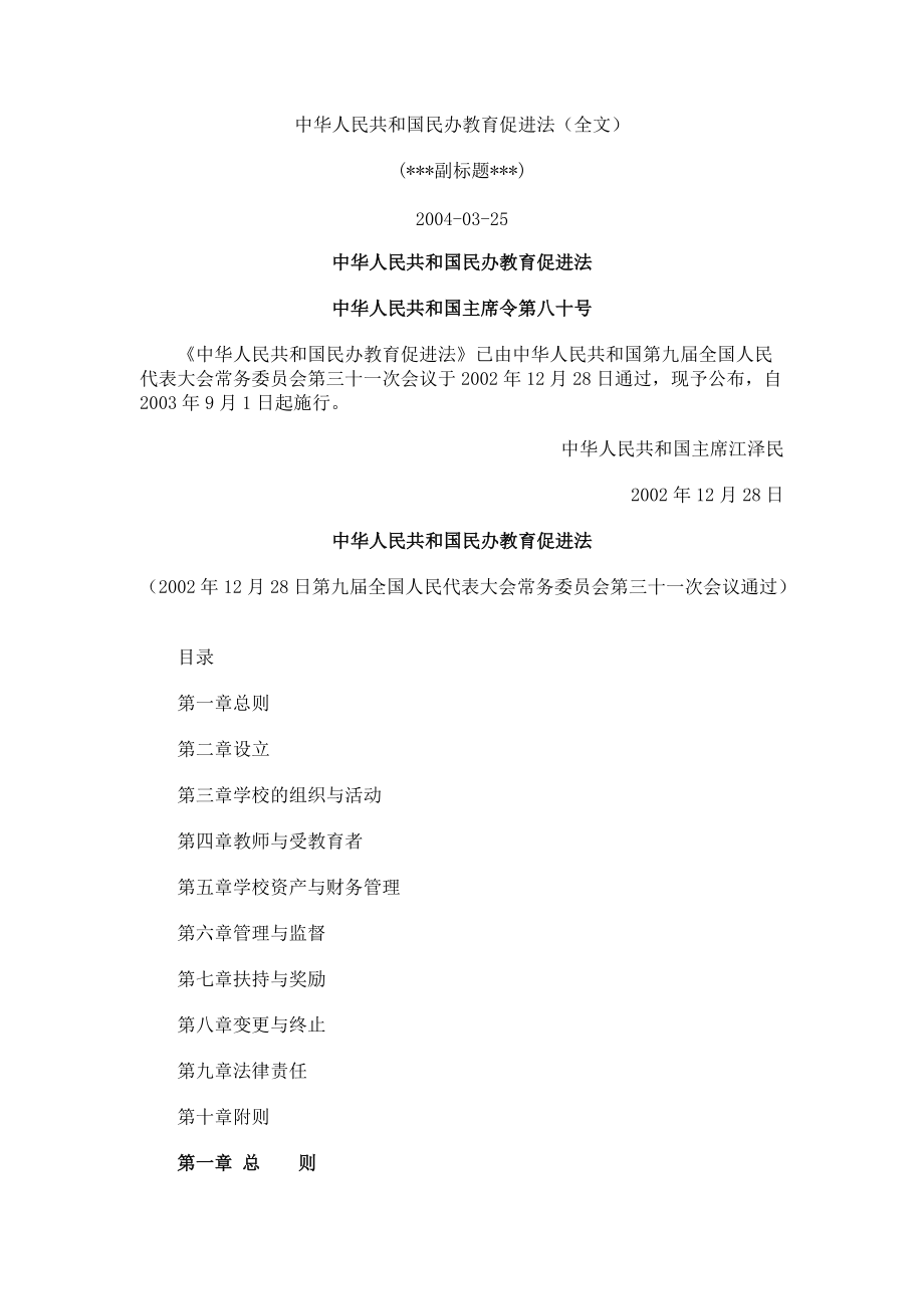 中华人民共和国民办教育促进法（全文）_第1页